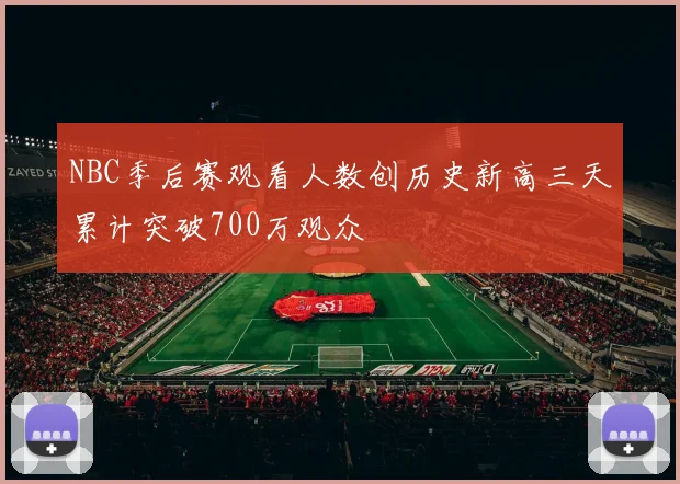 NBC季后赛观看人数创历史新高三天累计突破700万观众