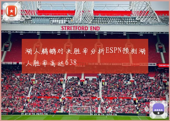 湖人鹈鹕对决胜率分析ESPN预测湖人胜率高达638