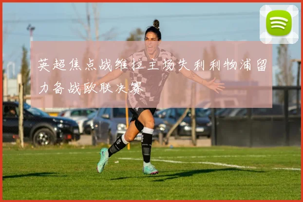 英超焦点战维拉主场失利利物浦留力备战欧联决赛