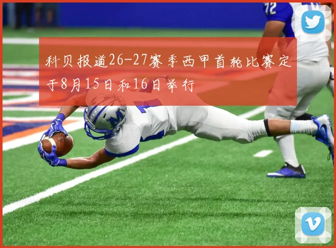 科贝报道26-27赛季西甲首轮比赛定于8月15日和16日举行