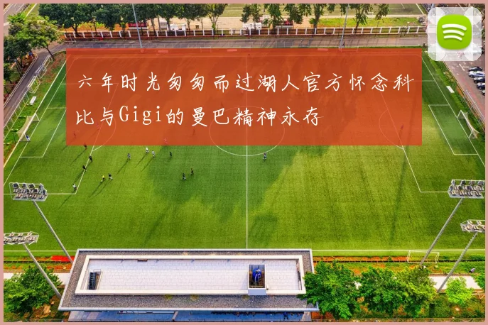 六年时光匆匆而过湖人官方怀念科比与Gigi的曼巴精神永存